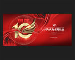10周年庆