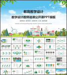 教学设计教师说课公开课PPT