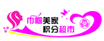 巾帼家美积分超市
