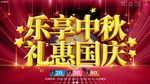 大气乐享中秋礼惠国庆促销海报