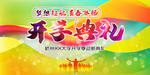 开学典礼
