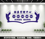 档案管理中心