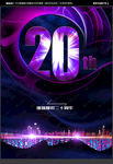 20周年庆