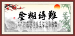 难得糊涂