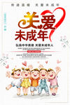 关爱未成年海报 未成年人 关爱