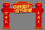 中秋国庆拱门