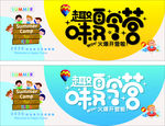 趣味夏令营