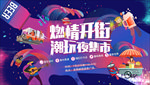 潮玩夜市