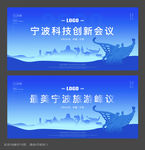 宁波会议