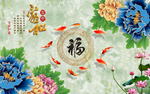 福背景墙