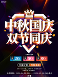 大气中秋国庆节双节同庆促销海报