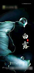 白露