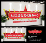 社区综合文化服务中心