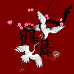 鹤舞梅花