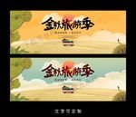 秋游海报