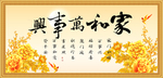 家和万事兴