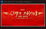 汇聚梦想 共创辉煌