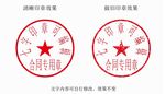 7字合同专用印章模板