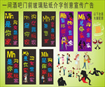 酒吧创意海报介字