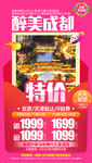 成都旅游海报 特价海报