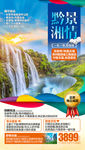 贵州旅游海报   湖南旅游海报