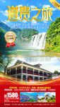 贵州旅游海报 黄果树旅游
