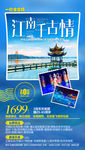 江南旅游海报 华东旅游海报