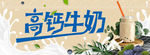 高钙牛奶