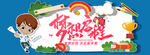 梦想启程 新学期