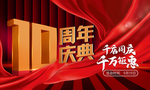 10周年店庆