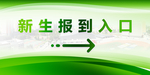 新生报到处