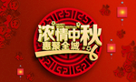 中秋海报