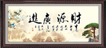 财源广进 生意兴隆
