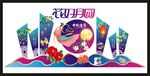 中秋美陈