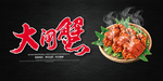 大闸蟹