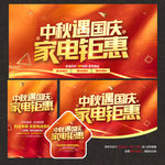 中秋国庆家电海报