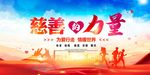 慈善的力量