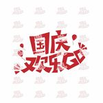 国庆欢乐GO