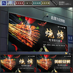 烧烤