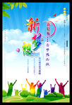 新梦想新启航