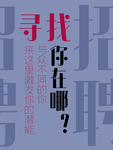 招聘海报
