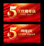 5周年