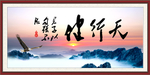 天行健 君子自强不息