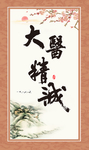 大医精诚