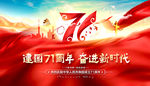 国庆71周年