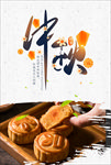 中秋节月饼促销海报设计