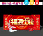 中秋节装饰