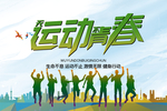 无运动 不青春