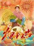 农民丰收节