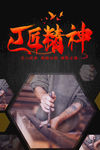 匠心精神